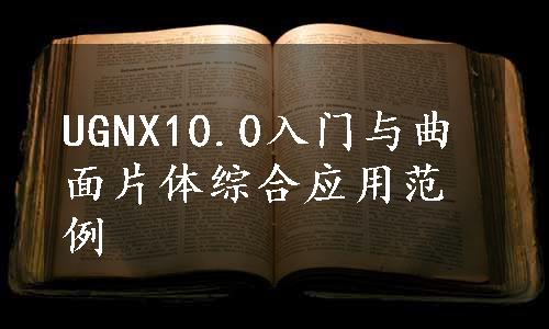 UGNX10.0入门与曲面片体综合应用范例