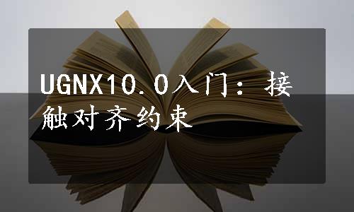 UGNX10.0入门：接触对齐约束