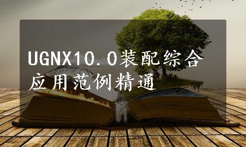 UGNX10.0装配综合应用范例精通