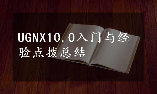 UGNX10.0入门与经验点拨总结