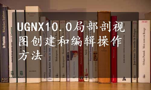 UGNX10.0局部剖视图创建和编辑操作方法