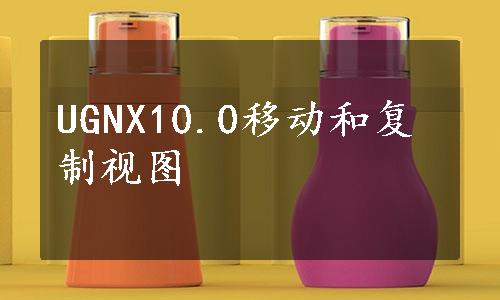 UGNX10.0移动和复制视图