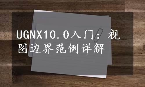 UGNX10.0入门：视图边界范例详解