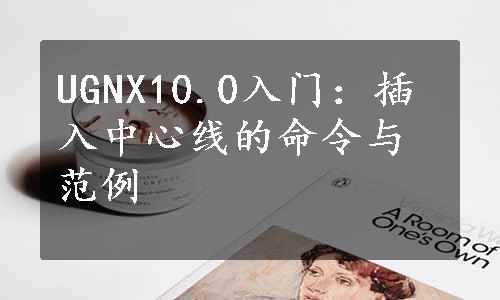 UGNX10.0入门：插入中心线的命令与范例