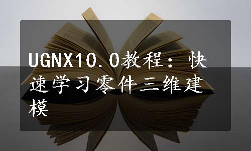 UGNX10.0教程：快速学习零件三维建模