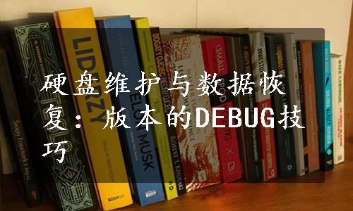 硬盘维护与数据恢复：版本的DEBUG技巧