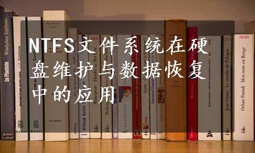 NTFS文件系统在硬盘维护与数据恢复中的应用