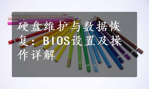 硬盘维护与数据恢复：BIOS设置及操作详解