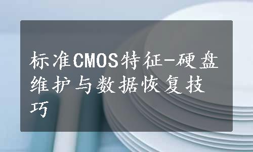 标准CMOS特征-硬盘维护与数据恢复技巧