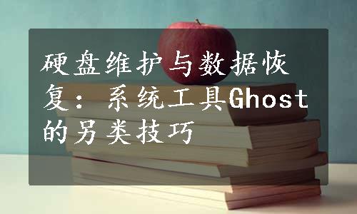 硬盘维护与数据恢复：系统工具Ghost的另类技巧