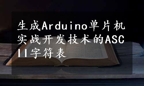 生成Arduino单片机实战开发技术的ASCII字符表