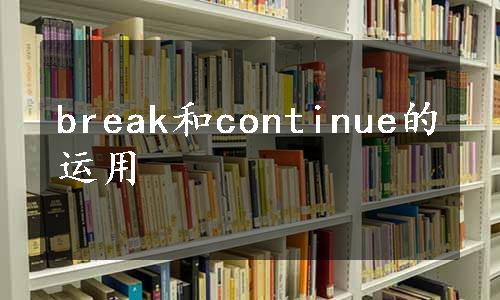 break和continue的运用