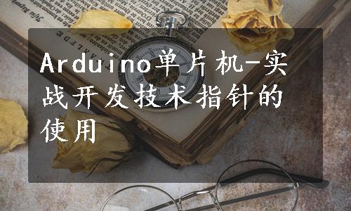 Arduino单片机-实战开发技术指针的使用