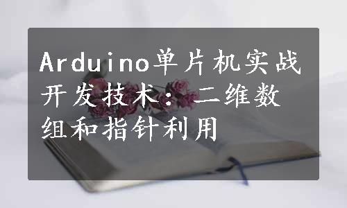 Arduino单片机实战开发技术：二维数组和指针利用