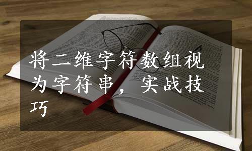 将二维字符数组视为字符串，实战技巧