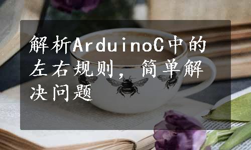 解析ArduinoC中的左右规则，简单解决问题