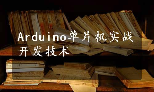 Arduino单片机实战开发技术