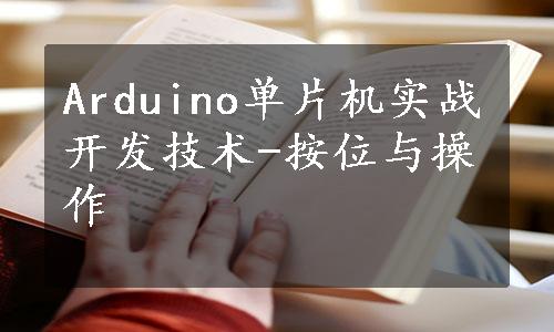 Arduino单片机实战开发技术-按位与操作