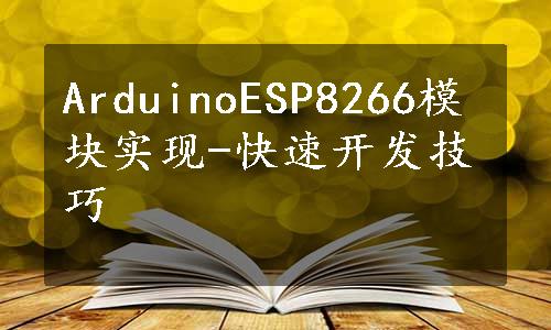 ArduinoESP8266模块实现-快速开发技巧