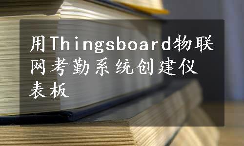 用Thingsboard物联网考勤系统创建仪表板