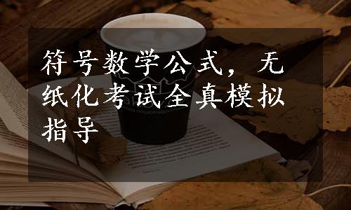 符号数学公式，无纸化考试全真模拟指导