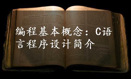 编程基本概念：C语言程序设计简介