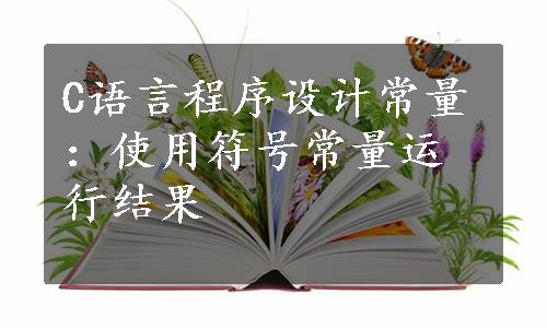 C语言程序设计常量：使用符号常量运行结果