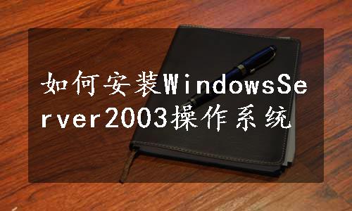 如何安装WindowsServer2003操作系统