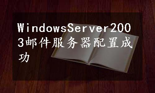 WindowsServer2003邮件服务器配置成功