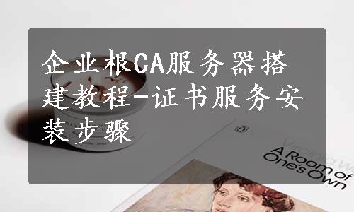 企业根CA服务器搭建教程-证书服务安装步骤