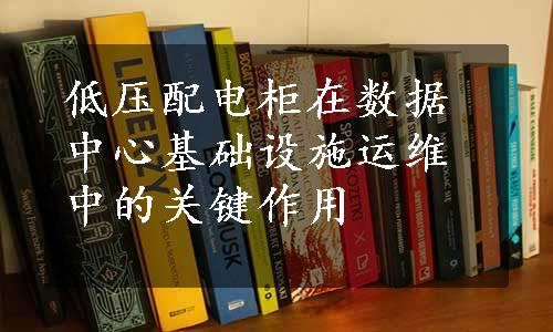 低压配电柜在数据中心基础设施运维中的关键作用