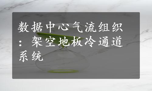 数据中心气流组织：架空地板冷通道系统