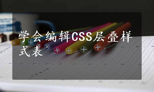 学会编辑CSS层叠样式表