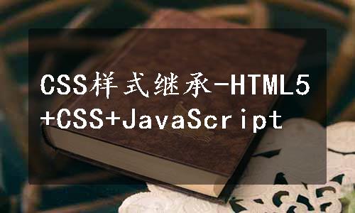 CSS样式继承-HTML5+CSS+JavaScript