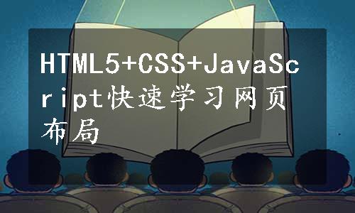 HTML5+CSS+JavaScript快速学习网页布局