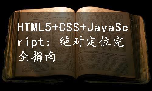 HTML5+CSS+JavaScript：绝对定位完全指南