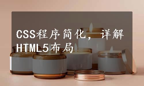 CSS程序简化，详解HTML5布局