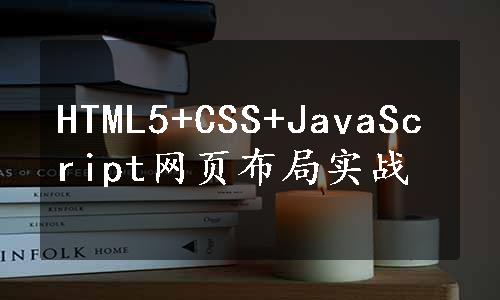 HTML5+CSS+JavaScript网页布局实战