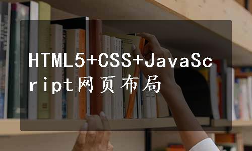 HTML5+CSS+JavaScript网页布局