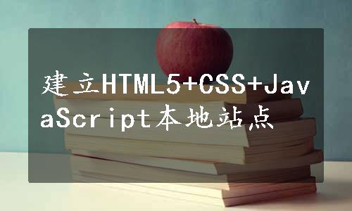 建立HTML5+CSS+JavaScript本地站点