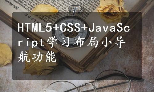 HTML5+CSS+JavaScript学习布局小导航功能