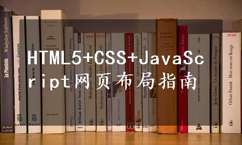 HTML5+CSS+JavaScript网页布局指南