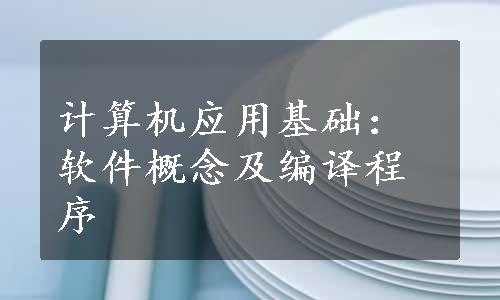 计算机应用基础：软件概念及编译程序