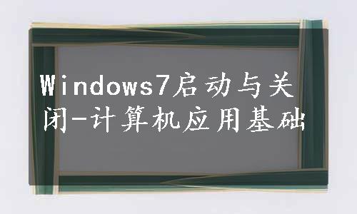 Windows7启动与关闭-计算机应用基础