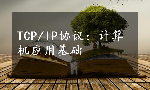 TCP/IP协议：计算机应用基础