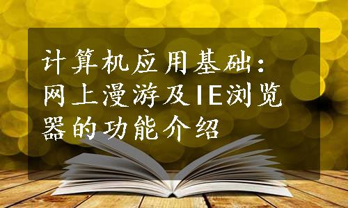 计算机应用基础：网上漫游及IE浏览器的功能介绍