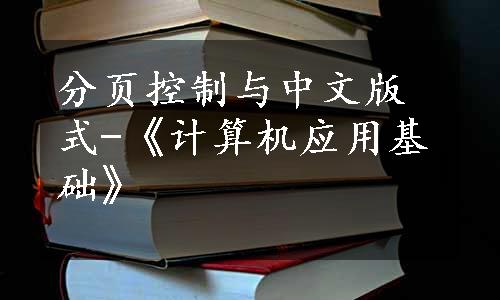 分页控制与中文版式-《计算机应用基础》