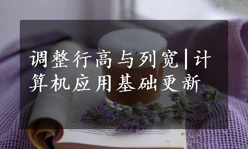 调整行高与列宽|计算机应用基础更新