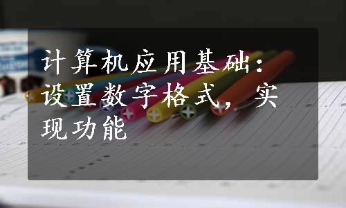 计算机应用基础：设置数字格式，实现功能