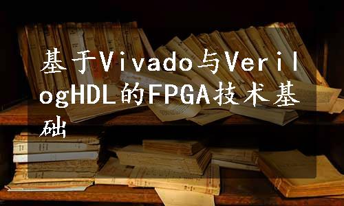 基于Vivado与VerilogHDL的FPGA技术基础